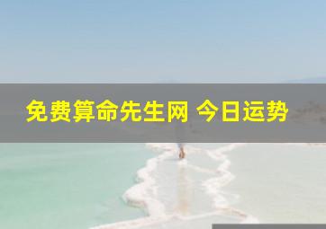 免费算命先生网 今日运势